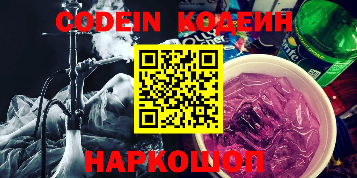 Codein напиток Lean (лин)  Вход с VPN  Кулебаки 